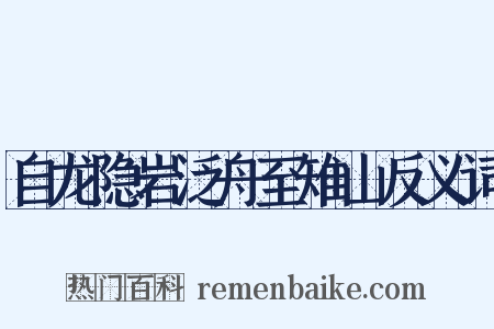 自龙隐岩泛舟至雉山反义词是什么意思的图片